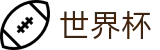 2026世界杯比分(World Cup2026)中国竞彩官方网站
